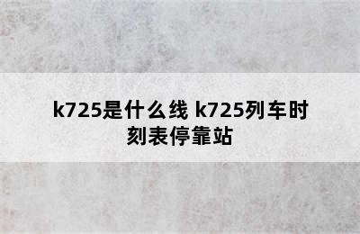 k725是什么线 k725列车时刻表停靠站